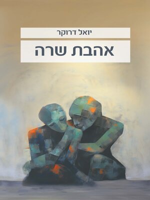 cover image of אהבת שרה